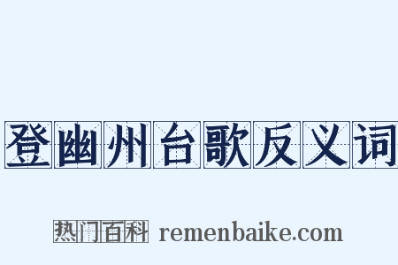 登幽州台歌反义词是什么意思的图片